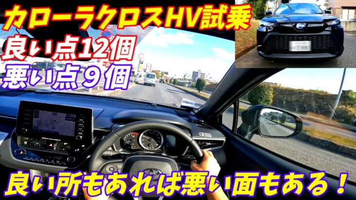 【悪い点も多い車】新型カローラクロスハイブリッド試乗！【加速燃費が素晴らしい。】