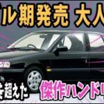 【ど変態】バブル期発売！大人気となった国産車ニューモデル７選【ゆっくり解説】