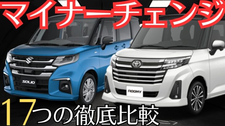 【マイナーチェンジ】新型ソリオと新型ルーミー「どっち買う？違いを比較チェック」