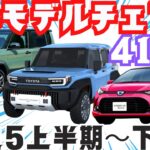 【２０２５年での発売が注目されている新型車たち】トヨタ・日産・ホンダ・スズキ・マツダ・スバル・ダイハツ・レクサス・三菱など！フルモデルチェンジ最新情報リーク