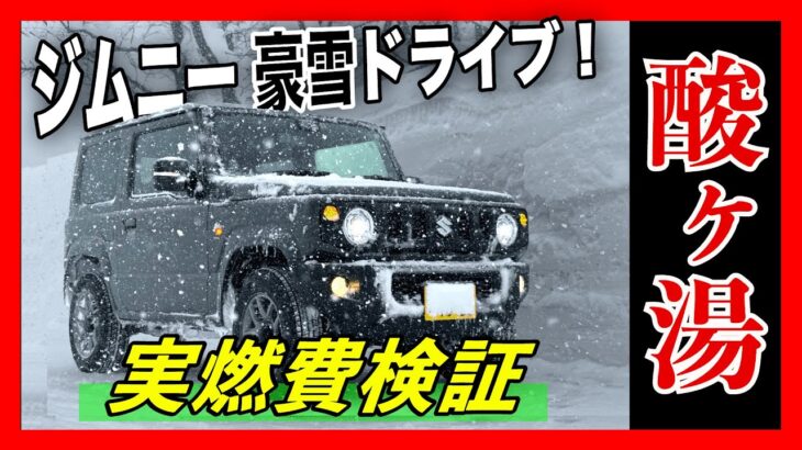 【試乗レビュー】ジムニー実燃費検証！！豪雪地帯酸ヶ湯温泉まで命懸けのドライブ！無事に帰って来れるのか！？