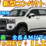 ホンダ 新型コンパクトＳＵＶ 発売へ。日産と締結！ 新開発ｅＨＥＶを搭載。