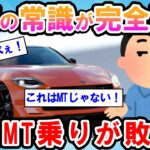 【物議】マニュアル車の新機能に賛否両論！ガチでブチ切れ発狂案件