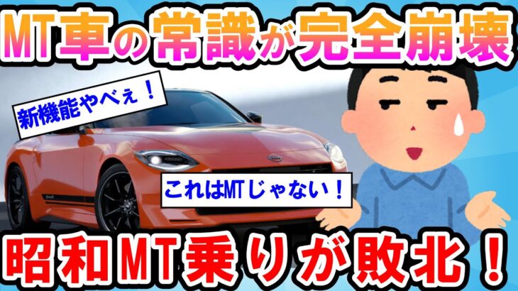 【物議】マニュアル車の新機能に賛否両論！ガチでブチ切れ発狂案件