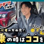 【試乗動画】後悔しない車選びに欠かせない〈試乗〉のポイントを車のプロが伝授！車選び初心者の方必見！軽の最新機能を実際に運転しながらご紹介！【新型スペーシアギア】