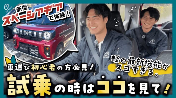 【試乗動画】後悔しない車選びに欠かせない〈試乗〉のポイントを車のプロが伝授！車選び初心者の方必見！軽の最新機能を実際に運転しながらご紹介！【新型スペーシアギア】