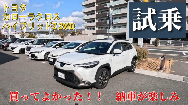 【試乗】トヨタ　改良型カローラクロス購入　買ってよかった！！納車が楽しみ