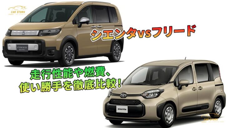 【シエンタvsフリード】走行性能や燃費、使い勝手を徹底比較！ | 車の話