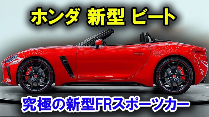 ホンダ 新型 ビート が衝撃デビュー、200万円で買える！究極の新型FRスポーツカーが日本市場を完全制覇！