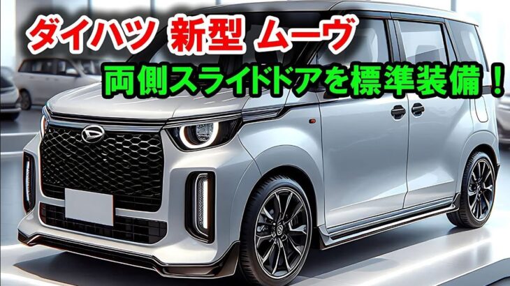 🚗✨ 2025年型ダイハツムーヴ登場！未来の軽自動車がここに！ ✨🚗