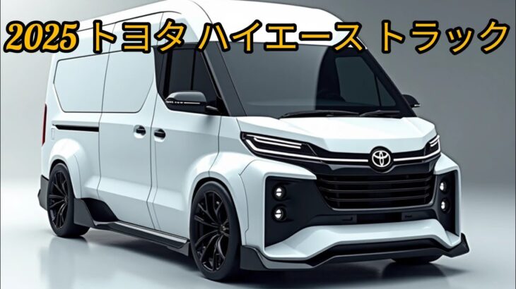 “2025 トヨタ ハイエース トラック – 最新モデルの詳細とレビュー”