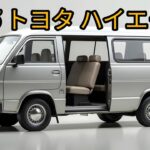 “2025 トヨタ ハイエース | 最新モデルの特徴と進化”