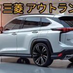 “2025年三菱アウトランダー最新モデル紹介！魅力と進化を徹底解説”