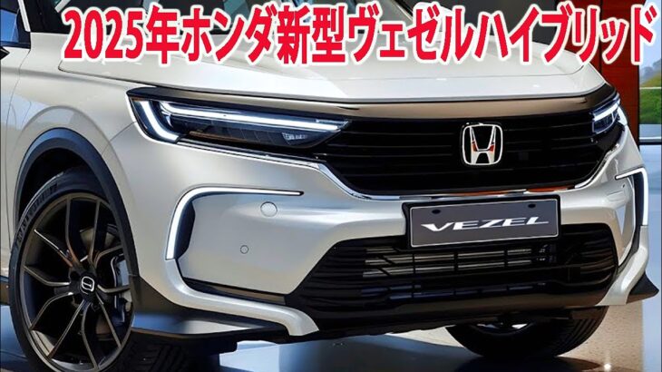 2025年ホンダ新型ヴェゼルハイブリッド新登場、新デザイン世界を震撼させた！最新情報、販売価格！