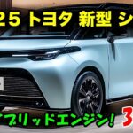 2025年最新モデル！トヨタ・シエンタ＆日産の新型車を徹底解説！