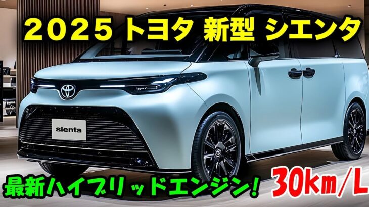 2025年最新モデル！トヨタ・シエンタ＆日産の新型車を徹底解説！