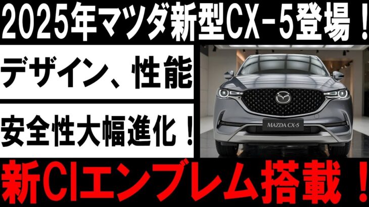 🚨🔥【最新情報】2025年 マツダ 新型CX-5 遂に解禁！新CIエンブレム搭載、デザイン刷新、驚異のパワーアップ！価格はまさかの◯◯万円⁉️🔥🚗#マツダ #CX5 #新型車 #自動車ニュース