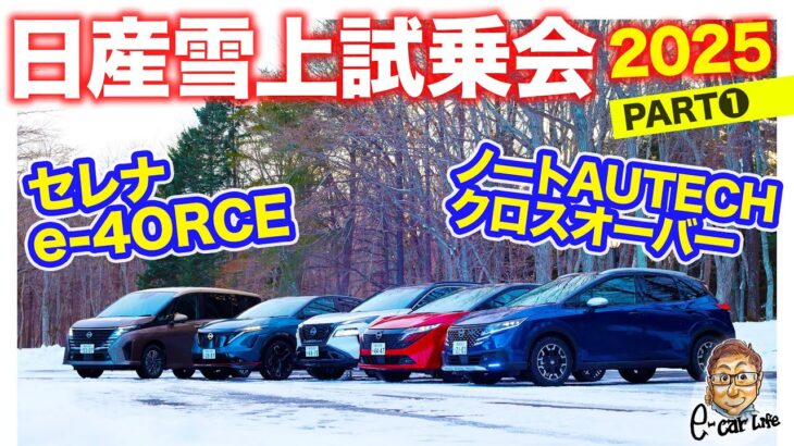 【 日産 雪上試乗会 2025 PART① 】 セレナ e-4ORCE / ノート AUTECH クロスオーバー E-CarLife with 五味やすたか