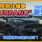 【2025年ヤリスクロス】特別仕様車 “URBANO”が誕生！　専用装備をご紹介します！