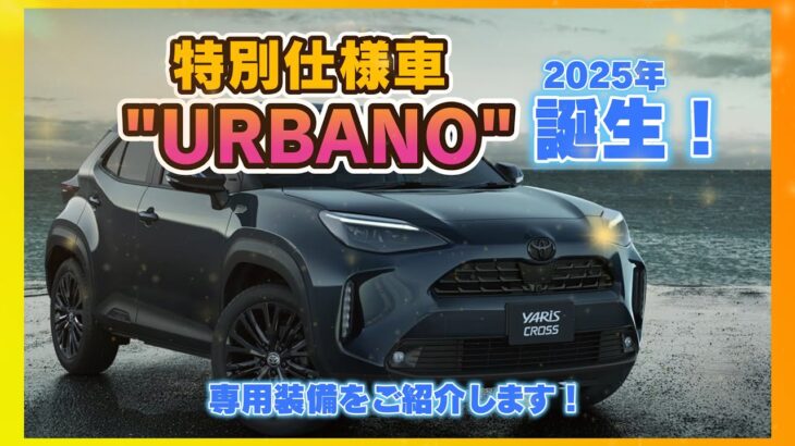 【2025年ヤリスクロス】特別仕様車 “URBANO”が誕生！　専用装備をご紹介します！