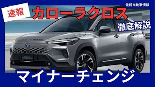 トヨタ 新型 カローラクロス マイナーチェンジ 2025年5月9日発売へ デザイン変更！ 2Lハイブリッド＆GR SPORTも登場！