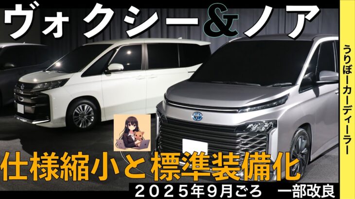 【新型ノア・ヴォクシー】特別仕様車は設定されない！一部改良でグレード改廃・標準装備化！？【2025年9月ごろ発売予定】TOYOTA NOAH VOXY 2025○トヨタ最新情報