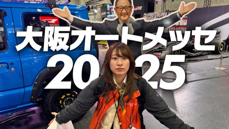 【大阪オートメッセ2025】最新新型車をふらっとレビュー！有名ゲーム仕様アウトランダーがかっこいい・・・ワゴンRスマイル/新型ソリオバンディッド/プレリュード