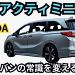 【ホンダ新型アクティミニバン】2026年最新モデル！ホンダ新型アクティミニバンの秘密とは？