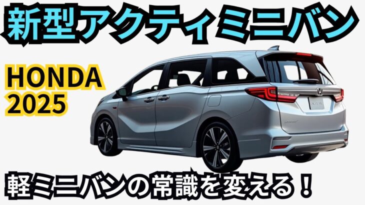 【ホンダ新型アクティミニバン】2026年最新モデル！ホンダ新型アクティミニバンの秘密とは？