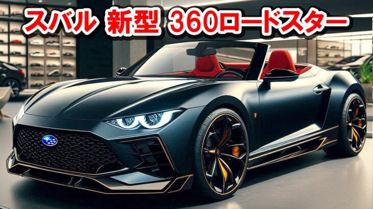 2026年 スバル 新型 360ロードスター 新登場、スバルの代表的な軽スポーツカー！クラシックで高級感のある外観にとても感動しました！