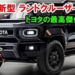 2026年 トヨタ ランドクルーザー FJ55 | 最新モデルの全貌 & スペック解説