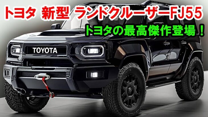 2026年 トヨタ ランドクルーザー FJ55 | 最新モデルの全貌 & スペック解説