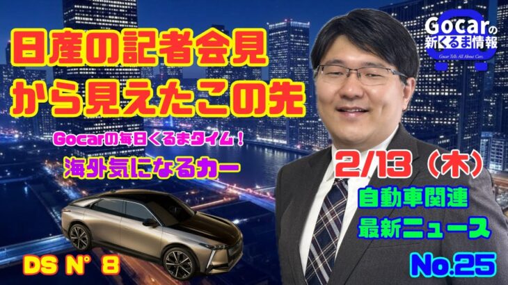 【日産記者会見から見えたこの先の新型車】2月13日の自動車関連最新ニュース＆海外気になるカー～DS N°8～（GocarライブNo.25）