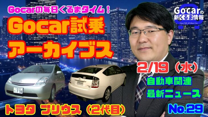 【すごい進化に驚き】2月19日の自動車関連最新ニュース＆Gocar試乗アーカイブス～トヨタ プリウス（2代目）～（GocarライブNo.29）