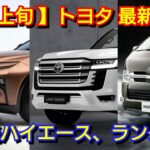 【トヨタ】2月上旬の最新納期、新型車！次期型RAV4が登場！クラウンエステート、改良後ランドクルーザー300の発売が！アルファード、ヴェルファイアのPHEVの納車が！ノア、ヴォクシーのマイナーチェンジ