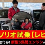 新旧ソリオ 比較【試乗レビュー】見せてもらおうか！新型3気筒エンジンの性能とやらを…