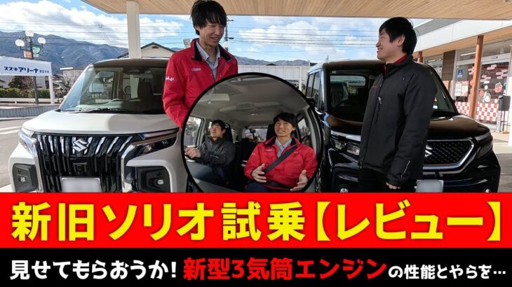 新旧ソリオ 比較【試乗レビュー】見せてもらおうか！新型3気筒エンジンの性能とやらを…