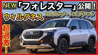 【新型】フォレスター『ストロング・ハイブリッド』と『ウィルダネス』530万円！同時発表！