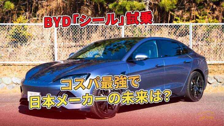 BYD「シール」試乗 コスパ最強で日本メーカーの未来は？ | 車の話