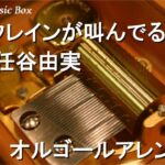 リフレインが叫んでる/松任谷由実【オルゴール】 (三菱自動車「新型ミラージュ」CMソング)