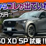 【商品改良CX-60 XD SP試乗!】4WDか2WD(FR)か? 不具合は解消?! 加速･乗り心地などを初期型オーナーが正直レポート! 個人的なオススメは… | MAZDA CX60 2025