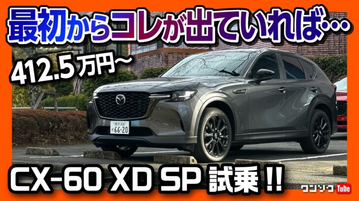 【商品改良CX-60 XD SP試乗!】4WDか2WD(FR)か? 不具合は解消?! 加速･乗り心地などを初期型オーナーが正直レポート! 個人的なオススメは… | MAZDA CX60 2025