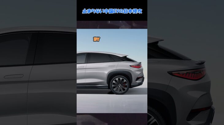 中国の新型EVが日本侵攻！ #automobile #車のニュース #byd  #suv　 #電気自動車