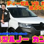 【新型カングーはディーゼル？ガソリン？】ルノー カングー試乗レビュー（JAIA輸入車試乗会PART5）＜RENAULT KANGOO＞ クレアティフ リミテ