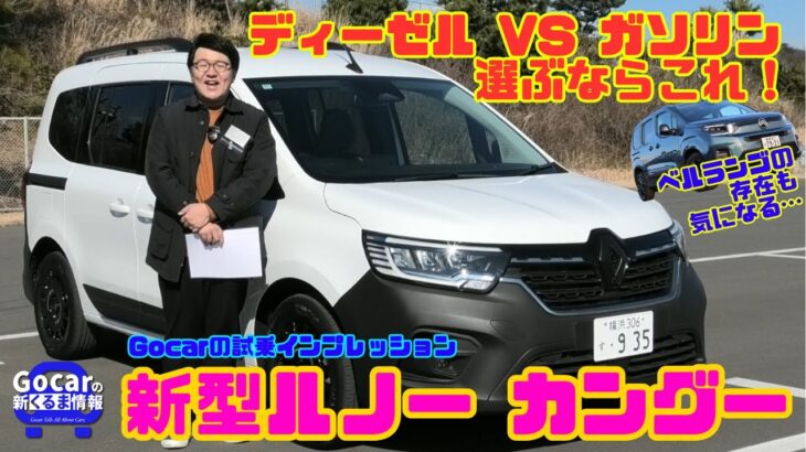 【新型カングーはディーゼル？ガソリン？】ルノー カングー試乗レビュー（JAIA輸入車試乗会PART5）＜RENAULT KANGOO＞ クレアティフ リミテ