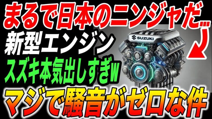 未来の軽自動車！スズキの新型エンジンR06Dの性能に全世界が注目【日本の技術•海外の反応】