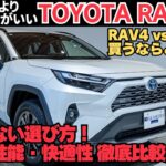 【ガチ比較】トヨタ RAV4 vs ハリアー｜どっちを選ぶべき？価格・性能・快適性を徹底検証！【SUV購入ガイド】