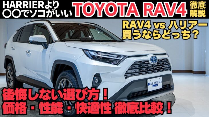 【ガチ比較】トヨタ RAV4 vs ハリアー｜どっちを選ぶべき？価格・性能・快適性を徹底検証！【SUV購入ガイド】