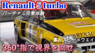 Renault５turbo 360°ぐりぐり動画！富士スピードウェイ走行をバーチャル試乗体験！