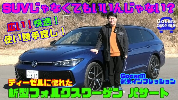 【SUVよりディーゼルワゴンどう？】新型フォルクスワーゲン パサート試乗レビュー（JAIA輸入車試乗会PART4）＜VW PASSAT TDI 4MOTION R-Line Rライン＞